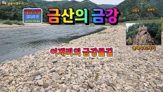 금강여행_금산의 금강_어재리. 농바우 아래로 (내용오류 수정본 입니다.)