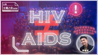 感染HIV不是愛滋病，別再搞錯了！｜AIDS迷思開箱｜ SHOW你知｜ 【公視主題之夜SHOW】