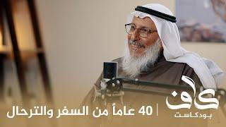 40 عاماً من السفر والترحال | وائل الدغفق