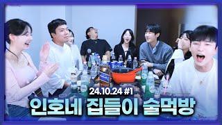 김인호 신혼집(?)에서 술먹방 (F.최군X염보성) [24.10.24 남순 풀영상 #1]