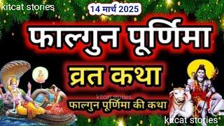 फाल्गुन पूर्णिमा व्रत कथा| falgun Purnima Vrat Katha |Purnima Ki Kahani |Purnima ki Katha| Purnima