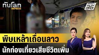 พิษเหล้าเถื่อนลาว นักท่องเที่ยวเสียชีวิตเพิ่มเป็น 5 คนแล้ว | ทันโลก EXPRESS | 22 พ.ค. 67