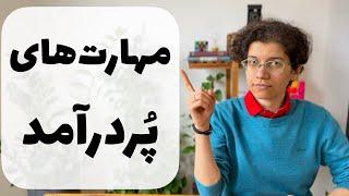 پنج مهارت پولساز - توضیح مهارت‌ها و مقایسه درآمدها