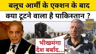 Pakistan Train Hijack News : बलूचों के एक्शन से सहमा पाकिस्तान क्या अब टूटने वाला है ? Top News