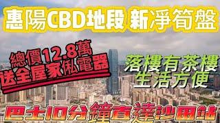 惠陽CBD地段新凈筍盤｜總價12.8萬【東岸公館】送全屋家電家俬直接拎包入住｜高層｜開陽靚景｜門口巴士2個字直達沙田站｜落樓有茶樓生活方便｜#深圳 #中山 #惠州