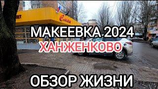 #Донбасс.Макеевка 2024 Ханженково уже не узнать.Обзор от первого лица