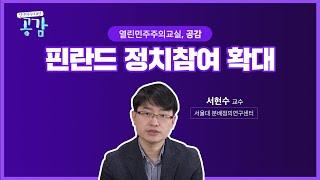 3회 핀란드 정치참여 확대 [열린 민주주의 교실, 공감]