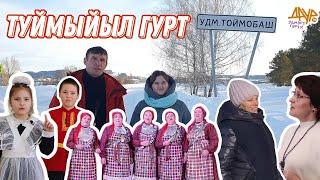 Удмурт гуртэ (Туймыйыл, Алнаш ёрос)