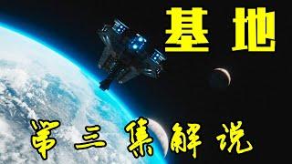 科幻美剧《基地》第3集解说！统治12000多年的银河帝国，迎来外围星域入侵