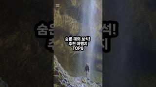 숨은 해외 보석! 추천여행지 TOP8