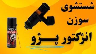 شستشوی سوزن انژکتور پژو .کاملا ساده روان #پژو #