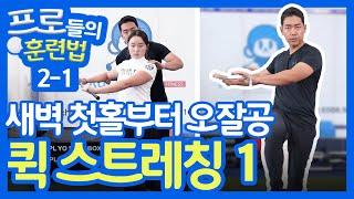 골프 퀵 스트레칭1 : 첫홀부터 오잘공 | 프로들의 훈련법 2-1