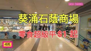 葵涌石蔭商場 【4K】零食超級平$1 起 Shek Yam Shopping Centre Kwai Chung  7Jan 2024 2024#超市 #酒樓#快餐店 #生意