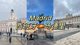 Trip to Spain Ep1 - Madrid | 14天自由行第一站来到了西班牙的首都及最大的的城市马德里 | 参观马德里王宫 | 逛西班牙广场和太阳门广场 | 品尝西班牙美食和美酒 |