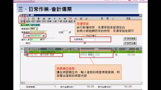 雲端ERP B2遠距主題課程：會計傳票運用好easy-自行登錄傳票