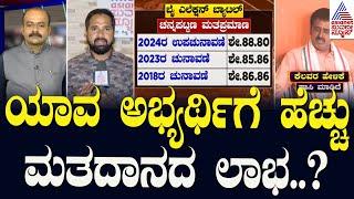 ಮತದಾನ ಅಂತ್ಯ, ಸೋಲು-ಗೆಲುವಿನ ಲೆಕ್ಕಾಚಾರ | Karnataka By Elections 2024 | Suvarna Party Rounds