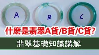 如何區分翡翠A貨,B貨,C貨？| 翡翠基礎知識講解(第7課)