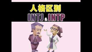 《INTJ 與 INTP的區別》 #intj #mbti #MBTI #intp #intj人格分析 #intp人格分析