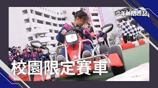 《少週特蒐》Ready Go！校園限定"瘋狂賽車"出發！成年前第一場駕駛震撼教育！#少年新聞週記