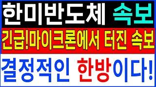 [한미반도체 한미반도체주가]마이크론에서 터진 속보!결정적인 한방이다! 목표가 15만원!.  #주식  #한미반도체 #한미반도체목표가 #한미반도체재료 #한미반도체주가