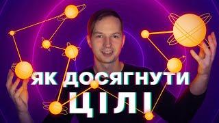 Досягнення цілі у 2024 році: Психологія успіху