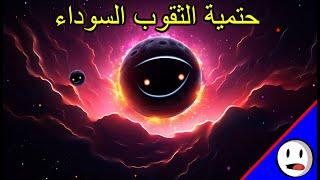 حتمية الثقب الاسود - باختصار