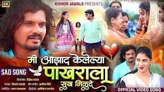 Official Video | मी आझाद केलेल्या पाखराला सुख मिळूदे | Kishor Jawale | Vina Ingle | Ashish Shinde 