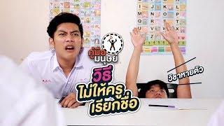 คู่มือมนุษย์ EP.77 วิธีไม่ให้ครูเรียกชื่อ [อย่าเรียกผมเลยก๊าบ!!]