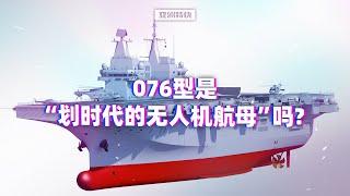 【亚洲特快】076型是“划时代的无人机航母”吗？