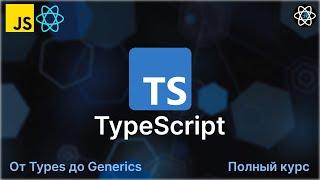 TypeScript с 0 до Профи. Полный курс + Практика [2023]