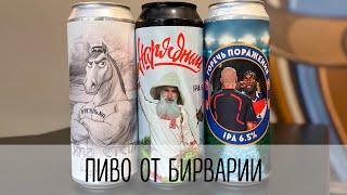 ПИВО ОТ БИРВАРИИ
