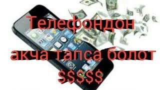 Телефондон акча табуу $$$