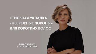 Укладка «Небрежные локоны» на короткие волосы от Philosophy by Alex Kontier