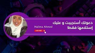 دعوتك إستجيبت وانتهى - إستلمها عند فهمك لسبع ٧ أمور مهمه| Halima Ahmed