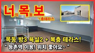 [목동복층빌라](No.4408) 9호선 라인에 복층 테라스 빌라 찾으셨다고요? 여기 딱인거 같아요~ 학교, 시장 가깝고 산책로도 있어요! 서울 양천구 목동 [서울복층빌라]