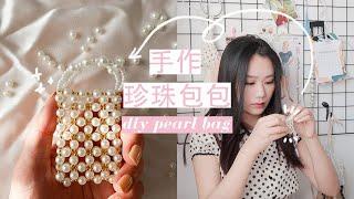 diy mini pearl beaded bag 手作珍珠包包