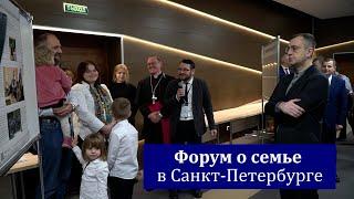 Форум о семье в Санкт-Петербурге