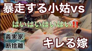 【義実家断捨離11雑貨編 】暴走する小姑にキレる嫁。またも片付け難航！