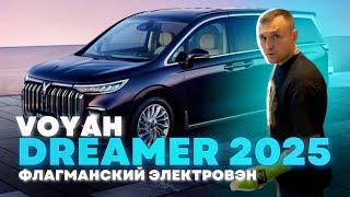 Новый VOYAH DREAMER 2025 | Премиум минивэн из Китая