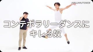 『コンテポラリーダンスにキレる奴』ジャルジャルのネタのタネ【JARUJARUTOWER】