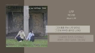 카더가든 (Car, the garden) - 나무 (Tree) | 가사