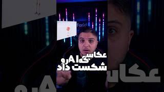 هوش مصنوعی یا انسان ؟ #فریدتاکز #ai  #هوش_مصنوعی #عکاسی #مسابقه #tech #تکنولوژی  #خبر  #عکس