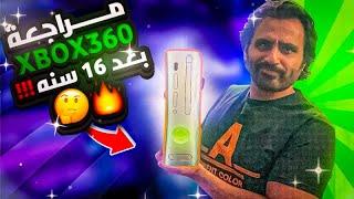 مراجعة بعد 16 سنه | XBOX 360