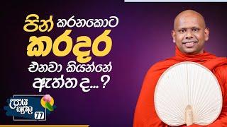 77) පින් කරනකොට කරදර එනවා කියන්නේ ඇත්ත ද? | උපාය කුසල | Ven.Welimada SaddaseelaThero