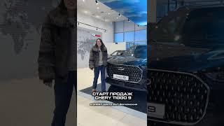 СТАРТ ПРОДАЖ CHERY TIGGO 9 