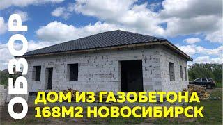 Строим дом из газобетона 168м2 в Новосибирске