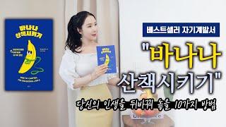 베스트셀러 자기계발서  "바나나산책시키기"