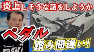 ペダル踏み間違い問題【まーさんガレージライブ切り抜き】