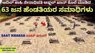 "SAAT KHABAR-ಕ್ರೂರಿ ಗಂಡನ 63 ಹೆಂಡತಿಯರ ಸಮಾಧಿಗಳು"!E40-Vijayapura TOUR-Kalamadhyama-#param