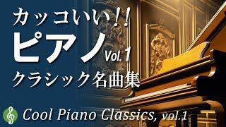 かっこいい！テンションが上がる！クラシックピアノ名曲集 ショパン、ベートーヴェン、リストの激しくも美しい旋律 【作業用BGM】 Cool Piano Classics, vol.1